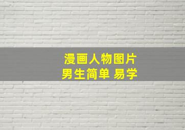 漫画人物图片男生简单 易学